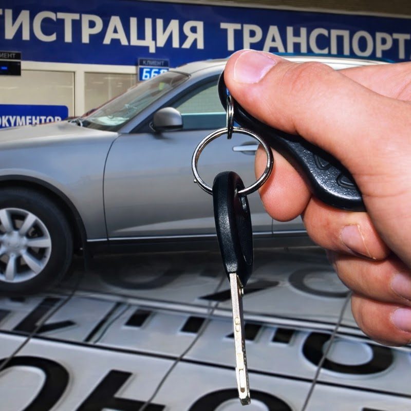 Автомобиль готов к регистрации